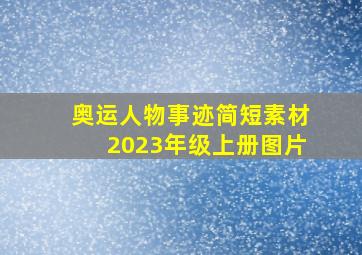 奥运人物事迹简短素材2023年级上册图片