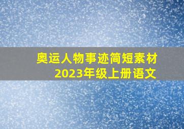 奥运人物事迹简短素材2023年级上册语文