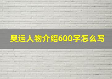 奥运人物介绍600字怎么写