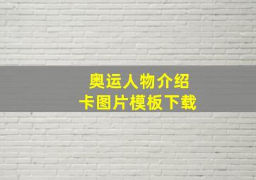 奥运人物介绍卡图片模板下载