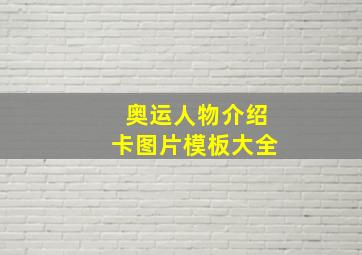 奥运人物介绍卡图片模板大全