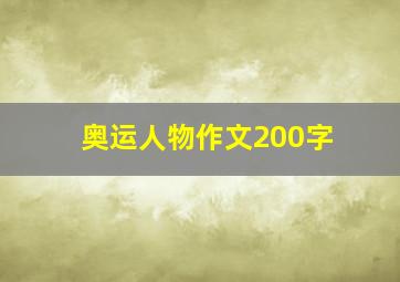 奥运人物作文200字