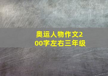 奥运人物作文200字左右三年级