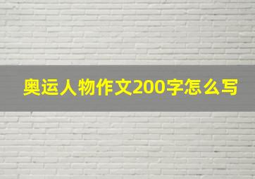 奥运人物作文200字怎么写