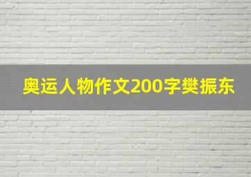 奥运人物作文200字樊振东