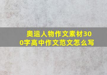 奥运人物作文素材300字高中作文范文怎么写