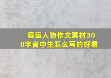 奥运人物作文素材300字高中生怎么写的好看