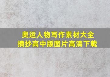 奥运人物写作素材大全摘抄高中版图片高清下载