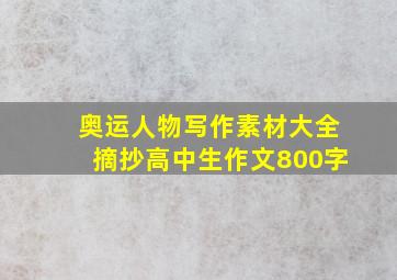 奥运人物写作素材大全摘抄高中生作文800字