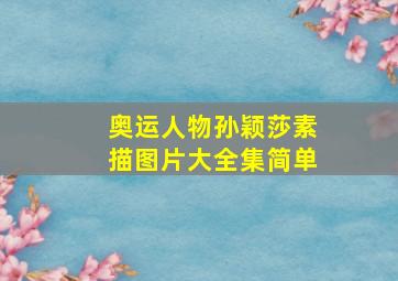 奥运人物孙颖莎素描图片大全集简单