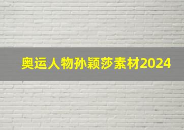 奥运人物孙颖莎素材2024