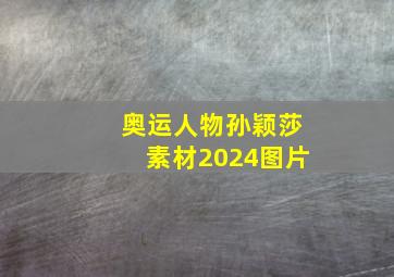 奥运人物孙颖莎素材2024图片