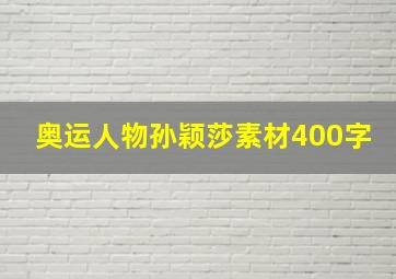 奥运人物孙颖莎素材400字