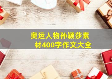 奥运人物孙颖莎素材400字作文大全