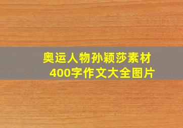 奥运人物孙颖莎素材400字作文大全图片