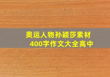 奥运人物孙颖莎素材400字作文大全高中