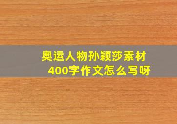 奥运人物孙颖莎素材400字作文怎么写呀