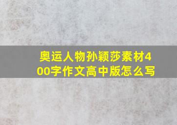 奥运人物孙颖莎素材400字作文高中版怎么写