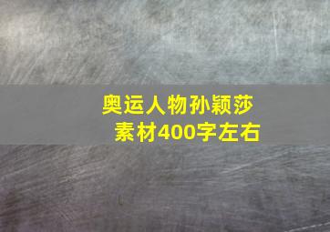 奥运人物孙颖莎素材400字左右