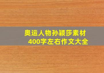 奥运人物孙颖莎素材400字左右作文大全