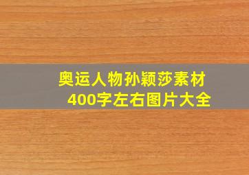 奥运人物孙颖莎素材400字左右图片大全