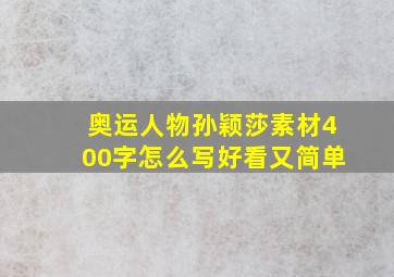 奥运人物孙颖莎素材400字怎么写好看又简单