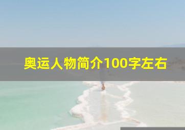 奥运人物简介100字左右