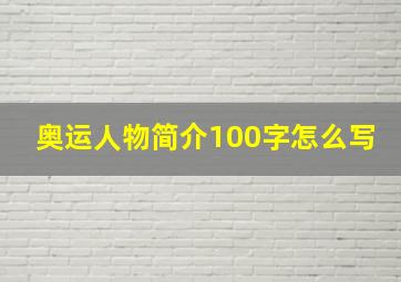 奥运人物简介100字怎么写