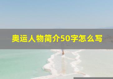 奥运人物简介50字怎么写