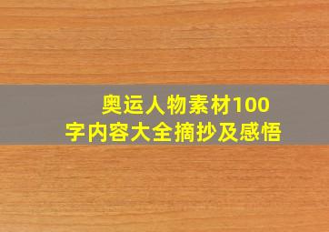 奥运人物素材100字内容大全摘抄及感悟