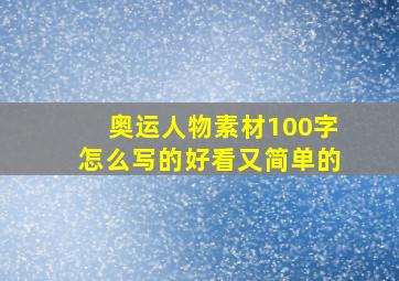 奥运人物素材100字怎么写的好看又简单的