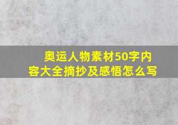 奥运人物素材50字内容大全摘抄及感悟怎么写