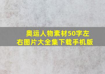 奥运人物素材50字左右图片大全集下载手机版