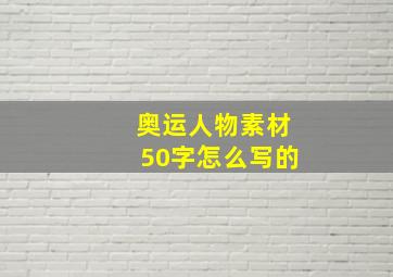 奥运人物素材50字怎么写的