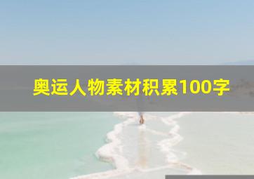 奥运人物素材积累100字