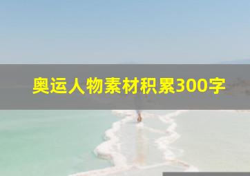 奥运人物素材积累300字