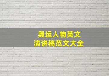 奥运人物英文演讲稿范文大全