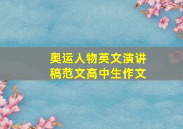 奥运人物英文演讲稿范文高中生作文