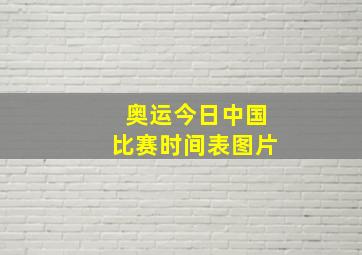 奥运今日中国比赛时间表图片