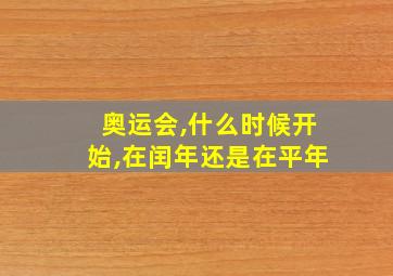 奥运会,什么时候开始,在闰年还是在平年