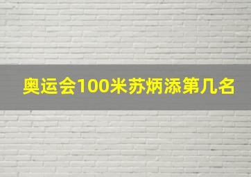 奥运会100米苏炳添第几名