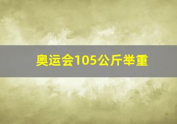 奥运会105公斤举重