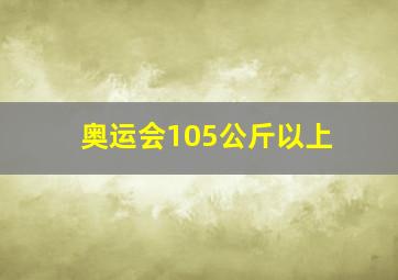 奥运会105公斤以上