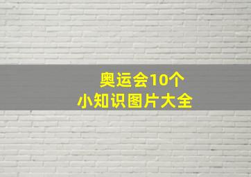 奥运会10个小知识图片大全