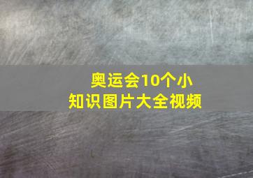 奥运会10个小知识图片大全视频