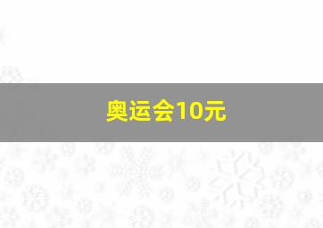 奥运会10元