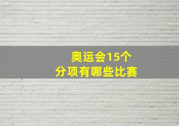 奥运会15个分项有哪些比赛