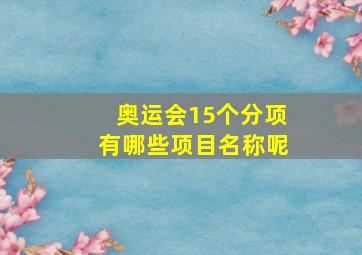 奥运会15个分项有哪些项目名称呢