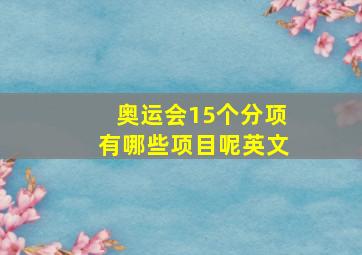 奥运会15个分项有哪些项目呢英文