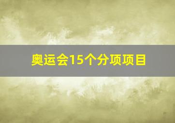 奥运会15个分项项目